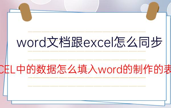 word文档跟excel怎么同步 EXCEL中的数据怎么填入word的制作的表格？